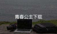 青春公主下载