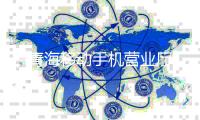青海移动手机营业厅