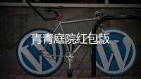 青青庭院红包版