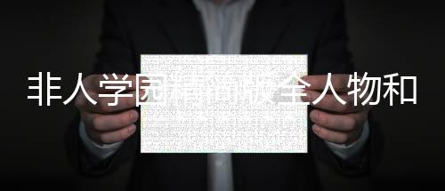 非人学园精简版全人物和皮肤免费下载
