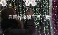 靠画线来解压官方版