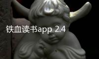 铁血读书app 2.4.4