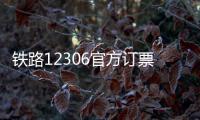 铁路12306官方订票app