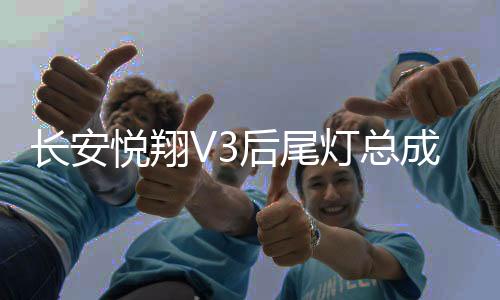长安悦翔V3后尾灯总成悦翔V3后大灯后组合灯倒车灯刹车灯汽车配件下载