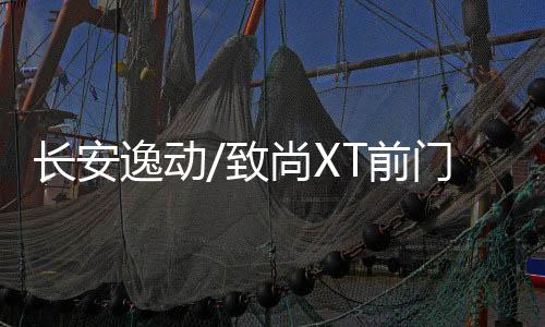 长安逸动/致尚XT前门后门音响喇叭 长安CS35/CS75/CS15改套装喇叭下载