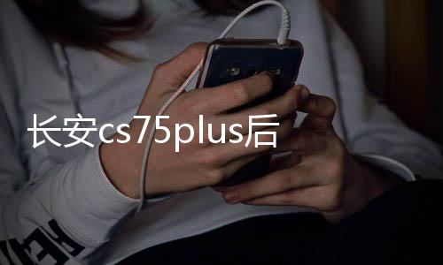 长安cs75plus后备箱遮物帘CS55/35/95欧尚X5尾箱隔板改装饰品配件下载