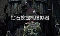 钻石挖掘机模拟器