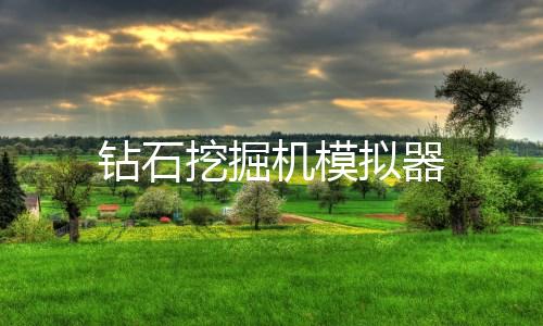钻石挖掘机模拟器下载