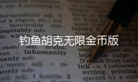 钓鱼胡克无限金币版