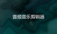 音频音乐剪辑器