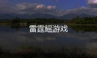 雷霆鳐游戏
