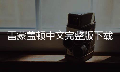 雷蒙盖顿中文完整版下载下载