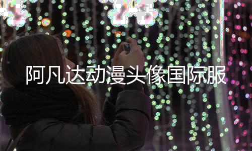 阿凡达动漫头像国际服下载