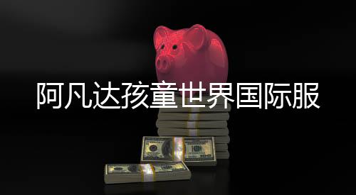 阿凡达孩童世界国际服下载