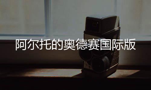 阿尔托的奥德赛国际版下载