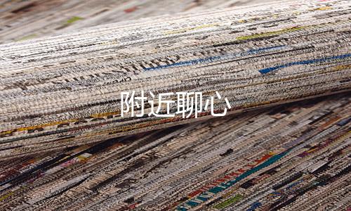 附近聊心下载