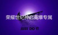 荣耀世纪神启高爆专属