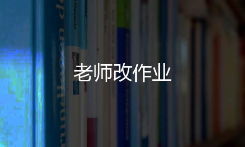 老师改作业下载