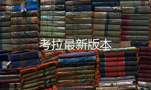 考拉最新版本下载