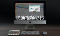 联通视频彩铃