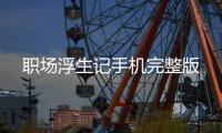 职场浮生记手机完整版