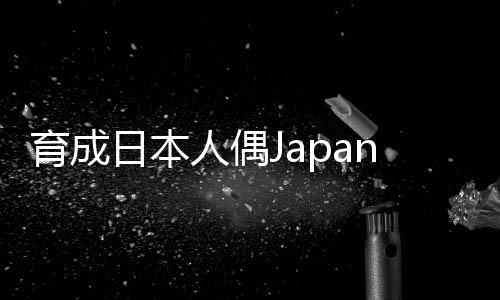 育成日本人偶Japanesedoll游戏下载