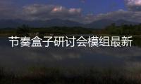 节奏盒子研讨会模组最新版