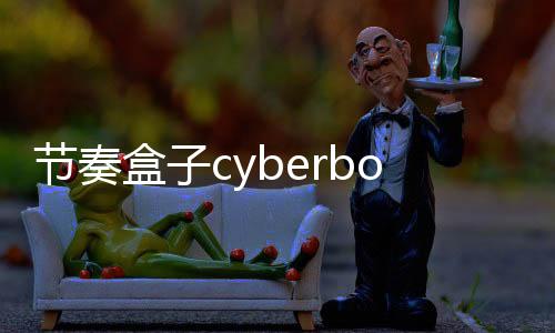 节奏盒子cyberbox模组MOD版下载