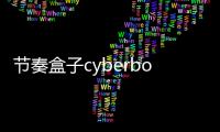 节奏盒子cyberbox模组MOD版