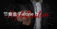 节奏盒子alone box模组
