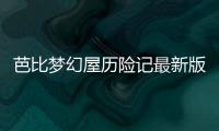芭比梦幻屋历险记最新版破解版无广告