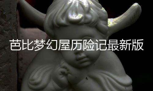 芭比梦幻屋历险记最新版破解版无广告下载