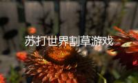 苏打世界割草游戏