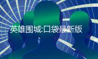 英雄围城:口袋最新版