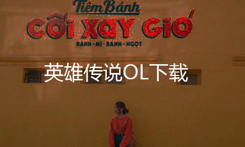 英雄传说OL下载下载