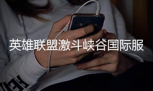 英雄联盟激斗峡谷国际服(WildRift)下载