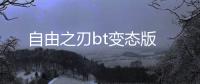 自由之刃bt变态版