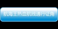 航海王热血航线通行证角色怎么选 角色选择推荐