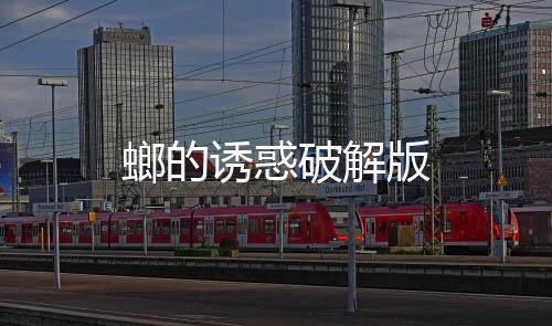 螂的诱惑破解版下载