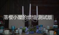 落樱小屋的烦恼 测试版下载