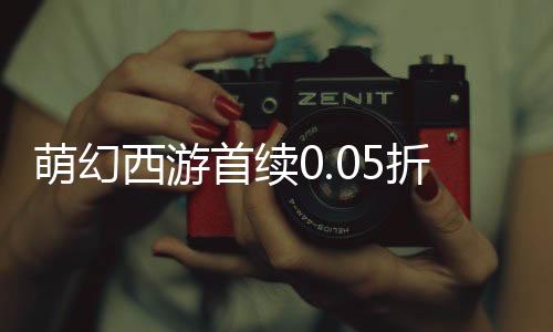 萌幻西游首续0.05折下载
