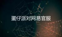 蛋仔派对网易官服