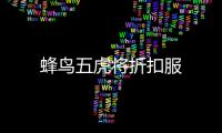 蜂鸟五虎将折扣服