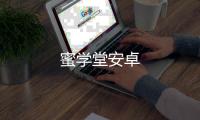蜜学堂安卓