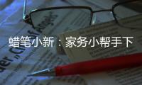 蜡笔小新：家务小帮手下载
