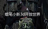 蜡笔小新3d开放世界