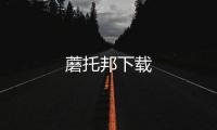 蘑托邦下载