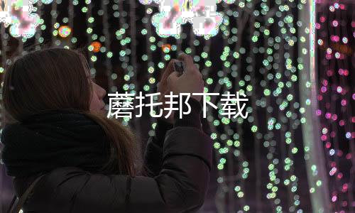 蘑托邦下载下载