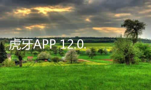 虎牙APP 12.0.53下载