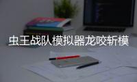 虫王战队模拟器龙咬斩模拟器Super Ranger Item